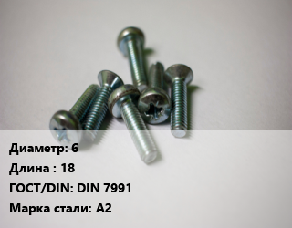 Винт 6х18 DIN 7991 Сталь: А2, цена за шт, кг цена от 9.4 ₼ / кг, где купить, условия доставки в Баку и Бакинская области